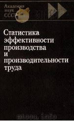 СТАТИСТИКА ЭФФЕКТИВНОСТИ ПРОИЗВОДИТЕЛЬНОСТИ ТРУДА 1985 PDF电子版封面 Т.В.РЯБУШКИН