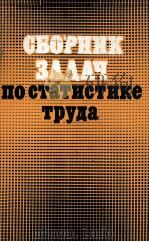 СБОРНИК ЗАДАЧ ПО СТАТИСТИКЕ ТРУДА（1982 PDF版）