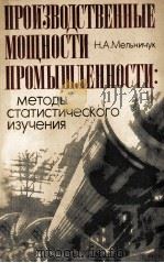 ПРОИЗВОДСТВЕННЫЕ МОЩНОСТИ ПРОМЫШЛЕННОСТИ: МЕТОДЫ СТАТИСТИЧЕСКОГО ИЗУЧЕНИЯ 1981 PDF电子版封面 Н.А.МЕЛЬНИЧУК