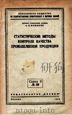 СТАТИСТИЧЕСКИЕ МЕТОДЫ КОНТРОЛЯ КАЧЕСТВА ПРОМЫШЛЕННОЙ ПРОДУКЦИИ（1953 PDF版）