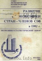 РАЗВИТИЕ ЭКОНОМИКИ СТРАН-ЧЛЕНОВ СЭВ В 1982 Г. ЭКОНОМИКО-СТАТИСТИЧЕСКИЙ ОБЗОР 1983 PDF电子版封面