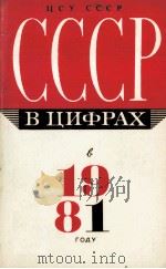 СССР В ЦИФРАХ В 1981 ГОДУ 1982 PDF电子版封面