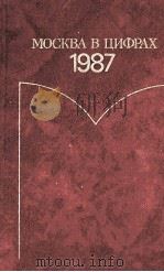 СССР В ЦИФРАХ В 1987 ГОДУ 1987 PDF电子版封面