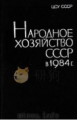 НАРОДНОЕ ХОЗЯЙСТВО СССР В 1984 Г.   1985  PDF电子版封面     