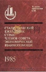 СТАТИСТИЧЕСКИЙ ЕЖЕГОДНИК СТРАН-ЧЛЕНОВ СОВЕТА ЭКОНОМИЧЕСКОЙ ВЗАИМОПОМОЩИ 1985 1985 PDF电子版封面