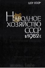 НАРОДНОЕ ХОЗЯЙСТВО СССР В 1982 Г. 1983 PDF电子版封面