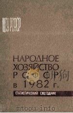 НАРОДНОЕ ХОЗЯЙСТВО РСФСР В 1982 Г. СТАТИСТИЧЕСКИЙ ЕЖЕГОДНИК（1983 PDF版）