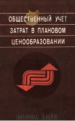 ОБЩЕСТВЕННЫЙ УЧЕТ ЗАТРАТ В ПЛАНОВОМ ЦЕНООБРАЗОВАНИИ 1982 PDF电子版封面 В.Я.ХРИПАЧА