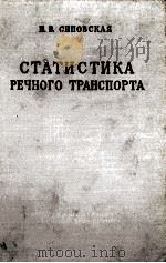 СТАТИСТИКА РЕЧНОГО ТРАНСПОРТА 1961 PDF电子版封面 И.В.СИПОВСКАЯ