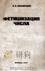 ФЕТИШИЗАЦИЯ ЧИСЛА（1962 PDF版）