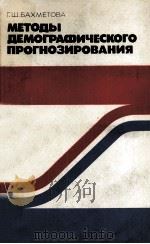 МЕТОДЫ ДЕМОГРАФИЧЕСКОГО ПРОГНОЗИРОВАНИЯ   1982  PDF电子版封面    Г.Ш.БАХМЕТОВА 