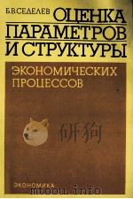 ОЦЕНКА ПАРАМЕТРОВ И СТРУКТУРЫ ЭКОНОМИЧЕСКИХ ПРОЦЕССОВ 1985 PDF电子版封面 Б.В.СЕДЕЛЕВ
