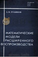 МАТЕМАТИЧЕСКИЕ МОДЕЛИ РАСШИРЕННОГО ВОСПРОИЗВОДСТВА   1983  PDF电子版封面    А.М.РУБИНОВ 