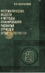 МАТЕМАТИЧЕСКИЕ МОДЕЛИ И МЕТОДЫ ПЛАНИРОВАНИЯ РАЗВИТИЯ ОТРАСЛЕЙ ПРОМЫШЛЕННОСТИ 1984 PDF电子版封面 В.В.ШАФРАНСКИЙ