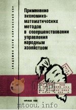 ПРИМЕНЕНИЕ ЭКОНОМИКО-МАТЕМАТИЧЕСКИХ МЕТОДОВ В СОВЕРШЕНСТВОВАНИИ УПРАВЛЕНИЯ НАРОДНЫМ ХОЗЯЙСТВОМ（1982 PDF版）