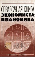 СПРАВОЧНАЯ КНИГА ЭКОНОМИСТА ПЛАНОВИКА（1984 PDF版）