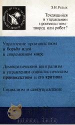 ТРУДЯЩИЙСЯ В УПРАВЛЕНИИ ПРОИЗВОДСТВОМ-ТВОРЕЦ ИЛИ РОБОТ? 1987 PDF电子版封面 Э.Н.РУДЫК