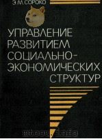 УПРАВЛЕНИЕ РАЗВИТИЕМ СОЦИАЛЬНО-ЭКОНОМИЧЕСКИХ СТРУКТУР 1985 PDF电子版封面 Э.М.СОРОКО