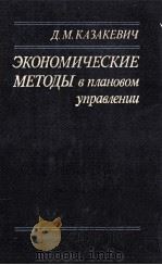 ЭКОНОМИЧЕСКИЕ МЕТОДЫ В ПЛАНОВОМ УПРАВЛЕНИИ（1985 PDF版）