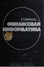 ФИНАНСОВАЯ ИНФОРМАТИКА   1987  PDF电子版封面    А.П.ДЕМБАУСКАС 