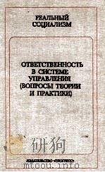 ОТВЕТСТВЕННОСТЬ В СИСТЕМЕ УПРАВЛЕНИЯ (ВОПРОСЫ ТЕОРИИ И ПРАКТИКИ) 1987 PDF电子版封面 Р.А.БЕЛОУСОВА
