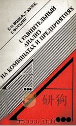 СРАВНИТЕЛЬНЫЙ АНАЛИЗ НА КОМБИНАТАХ И ПРЕДПРИЯТИЯХ 1987 PDF电子版封面