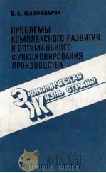 ПРОБЛЕМЫ КОМПЛЕКСНОГО РАЗВИТИЯ И ОПТИМАЛЬНОГО ФУНКЦИОНИРОВАНИЯ ПРОИЗВОДСТВА（1986 PDF版）
