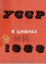 УССР В ЦИФРАХ 1983 ГОДУ 1984 PDF电子版封面