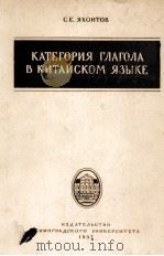 КАТЕГОРИЯ ГЛАГОЛА В КИТАЙСКОМ ЯЗЫКЕ 1957 PDF电子版封面 С.Е.ЯХОНТОВ