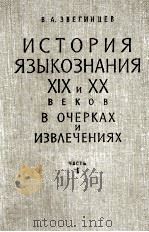 ИСТОРИЯ ЯЗЫКОЗНАНИЯ ⅪⅩ И ⅩⅩ ВЕКОВ В ОЧЕРКАХ И ИЗВЛЕЧЕНИЯХ（1960 PDF版）
