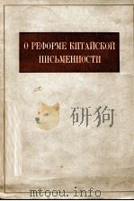 О РЕФОРМЕ КИТАЙСКОЙ ПИСЬМЕННОСТИ 1958 PDF电子版封面