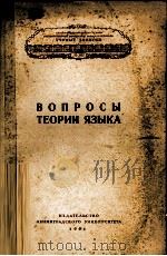 ВОПРОСЫ ТЕОРИИ ЯЗЫКА 1961 PDF电子版封面