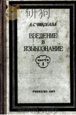 ВВЕДЕНИЕ В ЯЗЫКОЗНАНИЕ ЧАСТЬ Ⅰ（1953 PDF版）