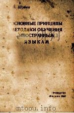 ОСНОВНЫЕ ПРИНЦИПЫ МЕТОДИКИ ОБУЧЕНИЯ ИНОСТРАННЫМ ЯЗЫКАМ（1963 PDF版）