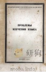 ПРОБЛЕМЫ ИЗУЧЕНИЯ ЯЗЫКА（1957 PDF版）