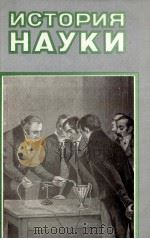 ИСТОРИЯ НАУКИ（1984 PDF版）