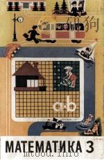 МАТЕМАТИКА УЧЕБНИК ДЛЯ 3 КЛАССА   1979  PDF电子版封面     