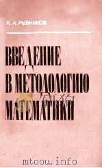 ВВЕДЕНИЕ В МЕТОДОЛОГИЮ МАТЕМАТИКИ   1979  PDF电子版封面    К.А.РЫБНИКОВ 