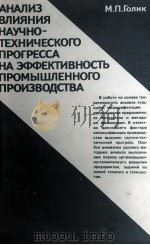 АНАЛИЗ ВЛИЯНИЯ НАУЧНО-ТЕХНИЧЕСКОГО ПРОГРЕССА НА ЭФФЕКТИВНОСТЬ ПРОМЫШЛЕННОГО ПРОИЗВОДСТВА 1987 PDF电子版封面 М.П.ГОЛИК