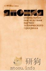 ЯПОНИЯ СОЦИАЛЬНЫЕ ПОСЛЕДСТВИЯ НАУЧНО-ТЕХНИЧЕСКОГО ПРОГРЕССА（1986 PDF版）