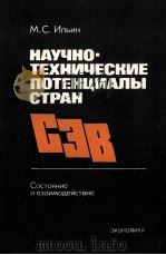 НАУЧНО-ТЕХНИЧЕСКИЕ ПОТЕНЦИАЛЫ СТРАН（1984 PDF版）