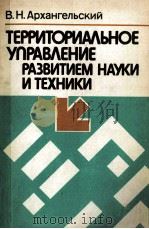 ТЕРРИТОРИАЛЬНОЕ УПРАВЛЕНИЕ РАЗВИТИЕМ НАУКИ И ТЕХНИКИ 1985 PDF电子版封面 В.Н.АРХАНГЕЛЬСКИЙ