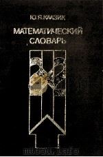 МАТЕМАТИЧЕСКИЙ СЛОВАРЬ 1985 PDF电子版封面 Ю.Я.КААЗИК