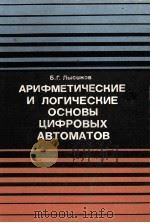 АРИФМЕТИЧЕСКИЕ И ЛОГИЧЕСКИЕ ОСНОВЫ ЦИФРОВЫХ АВТОМАТОВ 1980 PDF电子版封面 Б.Г.ЛЫСИКОВ