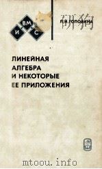 ЛИНЕЙНАЯ АЛГЕБРА И НЕКОТОРЫЕ ЕЕ ПРИЛОЖЕНИЯ 1979 PDF电子版封面 Л.И.ГОЛОВИНА