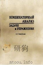 КОМБИНАТОРНЫЙ АНАЛИЗ ЗАДАЧИ И УПРАЖНЕНИЯ 1982 PDF电子版封面 К.А.РЫБНИКОВ