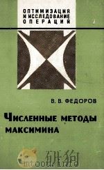 ЧИСЛЕННЫЕ МЕТОДЫ МАКСИМИНА 1979 PDF电子版封面 В.В.ФЕДОРОВ