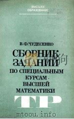 СБОРНИК ЗАДАНИЙ ПО СПЕЦИАЛЬНЫМ КУРСАМ ВЫСШЕЙ МАТЕМАТИКИ 1983 PDF电子版封面 В.Ф.ЧУДЕСЕНКО