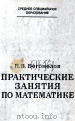 ПРАКТИЧЕСКИЕ ЗАНЯТИЯ ПО МАТЕМАТИКЕ 1983 PDF电子版封面 Н.В.БОГОМОЛОВ