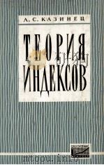 ТЕОРИЯ ИНДЕКСОВ 1963 PDF电子版封面 Л.С.КАЗИНЕЦ